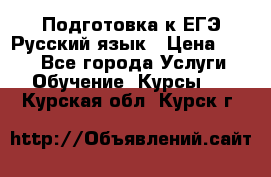 Подготовка к ЕГЭ Русский язык › Цена ­ 400 - Все города Услуги » Обучение. Курсы   . Курская обл.,Курск г.